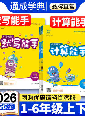 通成学典2026春小学计算能手默写能手听力能手译林版人教苏教北师外研江苏版一二三四五六年级上下册人同步教材一课一练