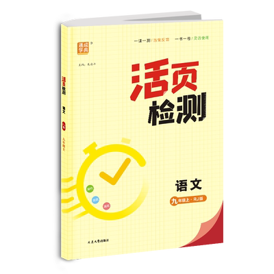 通成学典2025活页检测七八九年级语文数学英语物理化学上下册译林北师沪科华师青岛冀教苏科湘教浙教人教版初中试卷同步教材