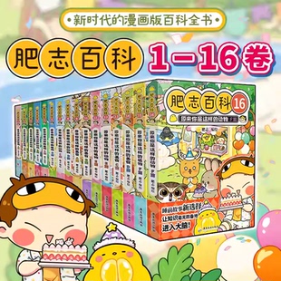 植物动物美食 全新肥志百科1 原来你是这样 16册 如果历史是一群喵西游喵姐妹作品儿童科普百科畅销历史漫画书 16卷全套含13