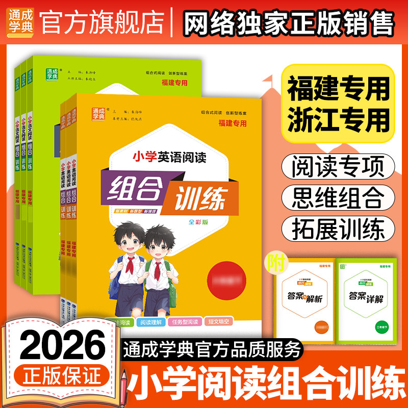 【浙江/福建】通成学典2026小学语文英语阅读与写作组合训练1-6年级上册人教版 小学生同步教材组合强化测试检测练习