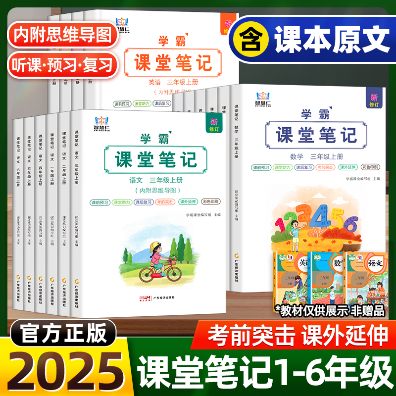 2025春新版学霸课堂笔记语文数英