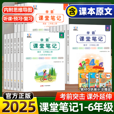 2025春新版学霸课堂笔记语文数英