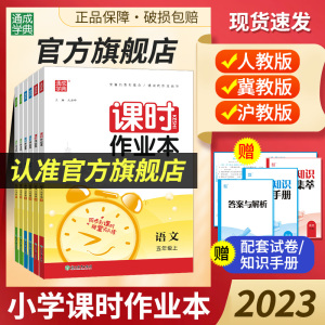 2023小学课时作业本1-6年级上下册语文数学英语人教苏教北师冀教青岛西师北京沪教牛津开心闽教精通湘少版小学生同步教材练习册