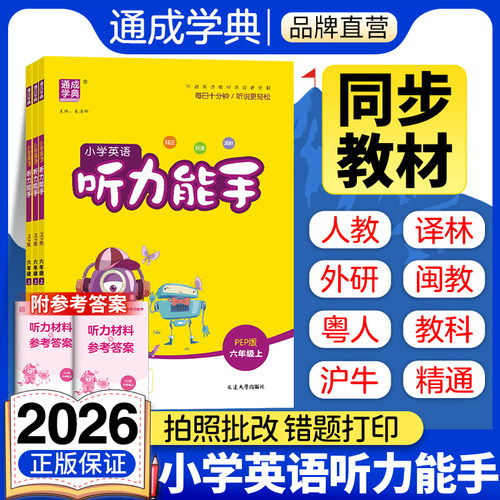 英语听力能手1-6年级上下册