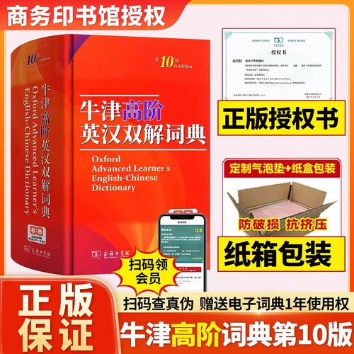 【纸盒发货】牛津高阶英汉双解词典第10版商务印书馆第十版牛津英语英汉词典初中高中高阶英语词典英汉字典