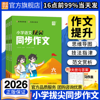 通成学典2026新版小学特训拔尖同步作文赠习作本三四五六年级上下册人教版好词好句好段作文金句素材考点写作思路考场作文优秀范文