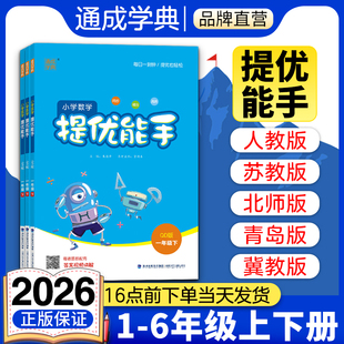 通成学典2026春小学数学提优能手一二三四五六年级上册下册人教苏教版北师大版思维训练习册提优应用题专项强化训练练习题