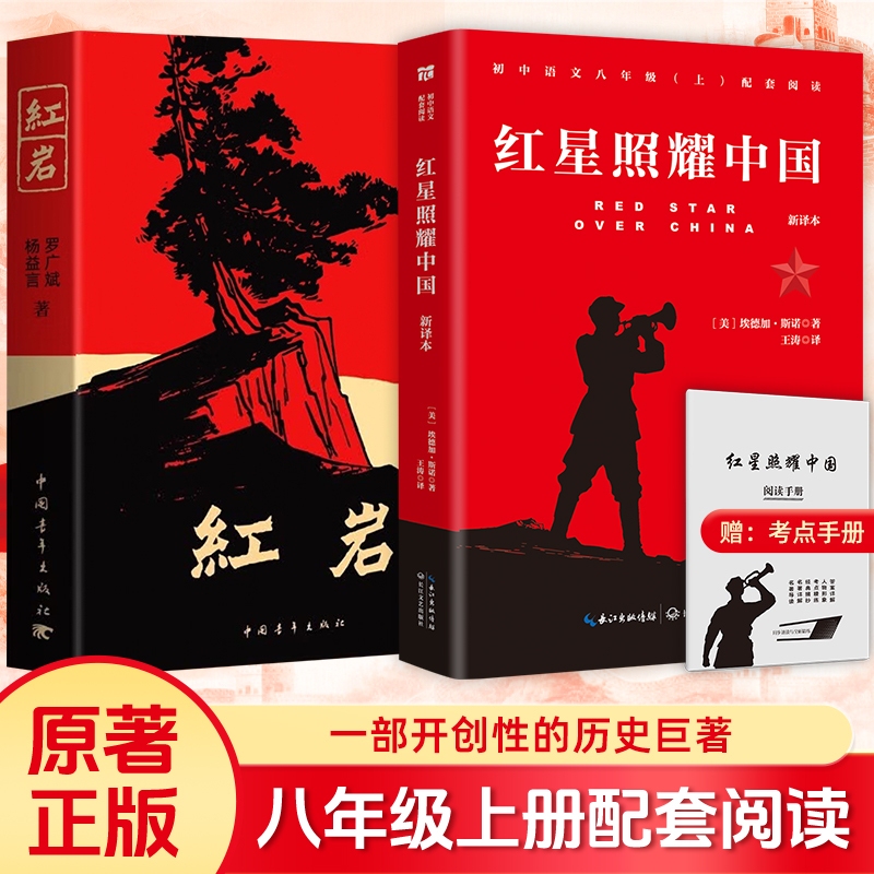 红星照耀中国和红岩正版原著八年级上册必读语文课外名著阅读初二8年级上册正版书