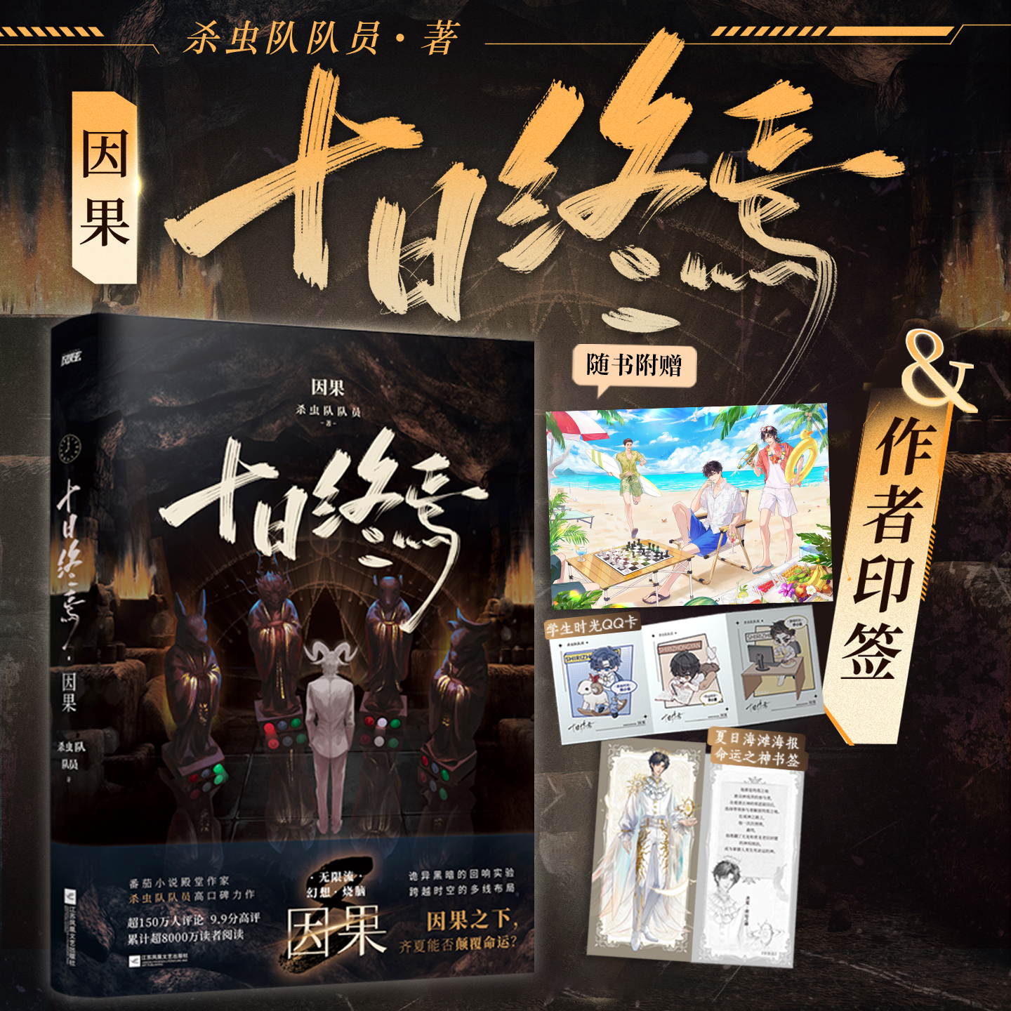 【签名+赠品】十日终焉8因果7极道实体书全套正版白羊万相囚笼迷城不息乐园杀虫队队员作品12345678悬疑推理无限流脑洞小说