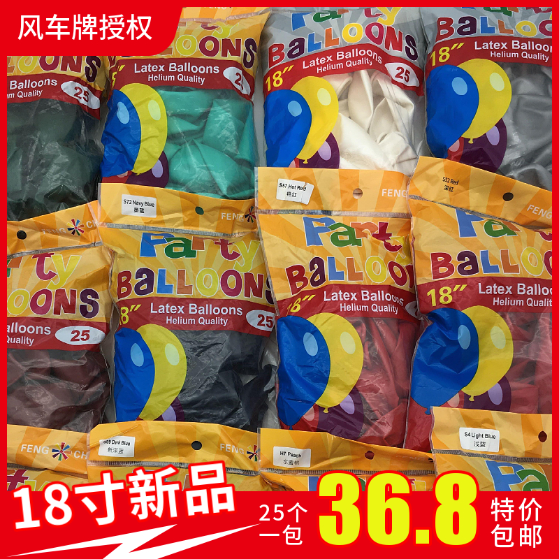 风车牌18寸加厚圆形气球