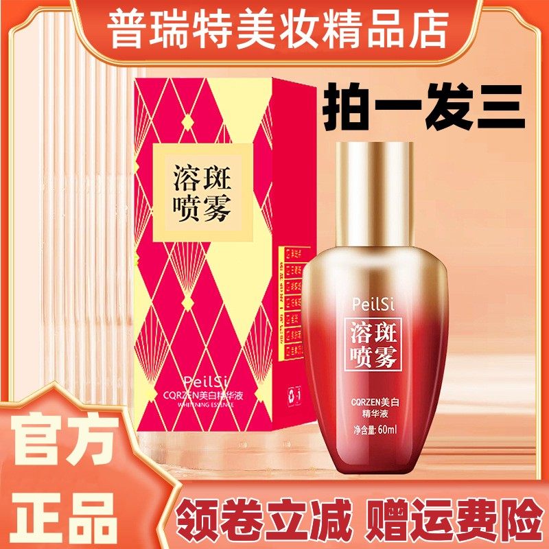 peilsi佩兰诗/cqrzen美白精华液60ml补水保湿清爽易吸收精华喷雾