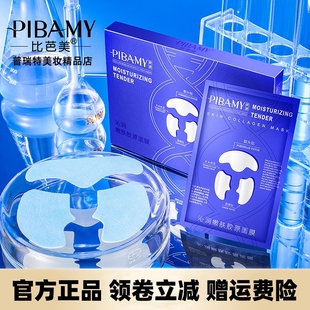 补水保湿 PIBAMY比芭美沁润嫩肤胶原面膜 1瓶精华液 4片面膜