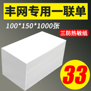 丰网快递电子面单打印纸100X150空白顺丰一联两联热敏纸标签 优质