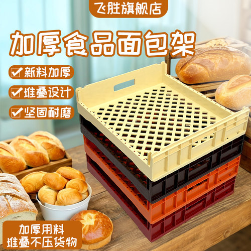 飞胜食品级塑料筐面包架