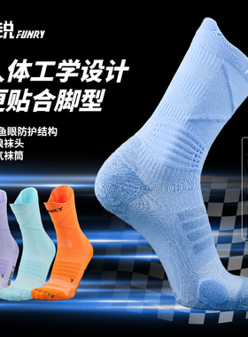FUNRY蜂锐3.0足球袜硅胶防滑减震耐磨专业训练跑步中筒神袜