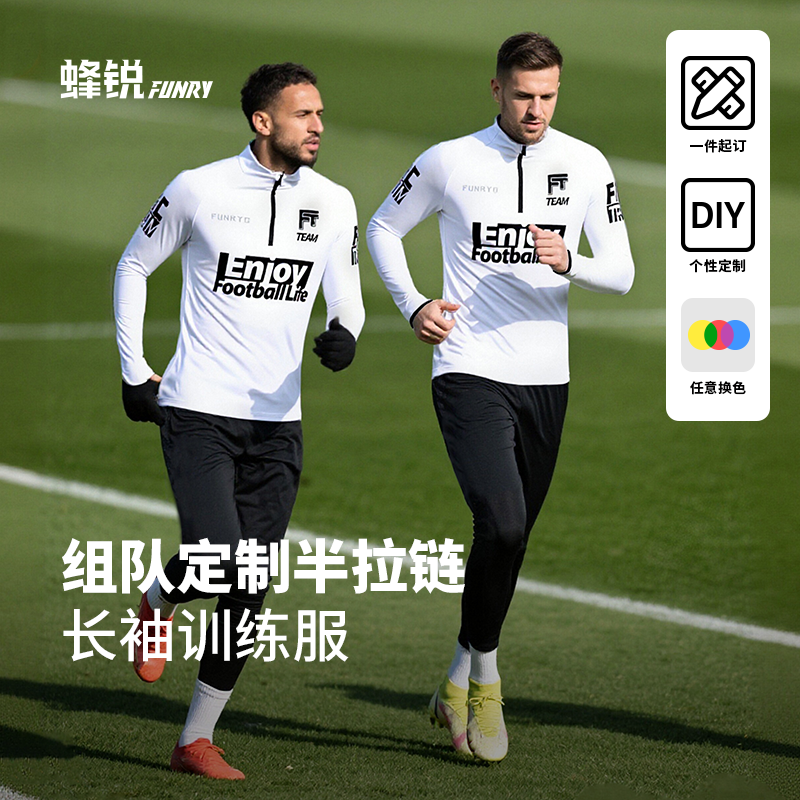 FUNRY足球定制半拉链成人儿童
