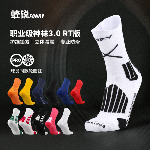 蜂锐职业款硅胶防滑足球袜3.0