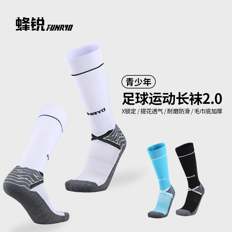 蜂锐FUNRY儿童2.0足球长筒袜小学生减震防滑透气排汗毛巾底加厚