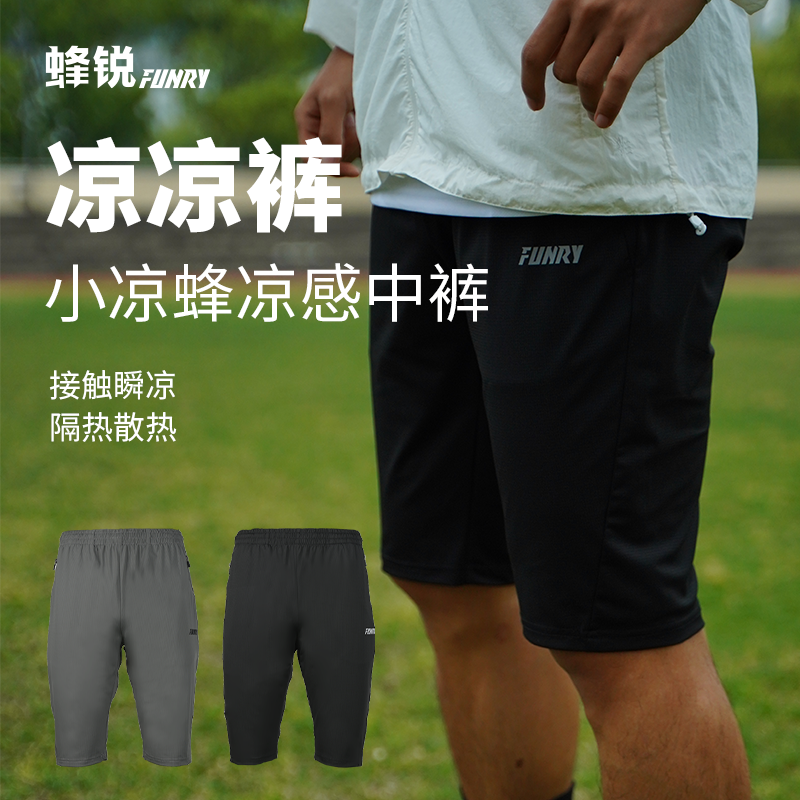 FUNRY蜂锐足球训练中裤凉感七分裤亲肤专业运动透气跑步健身男