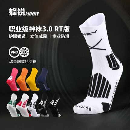 FUNRY蜂锐足球袜职业款3.0硅胶防滑足球中袜耐磨透气训练袜轮胎袜