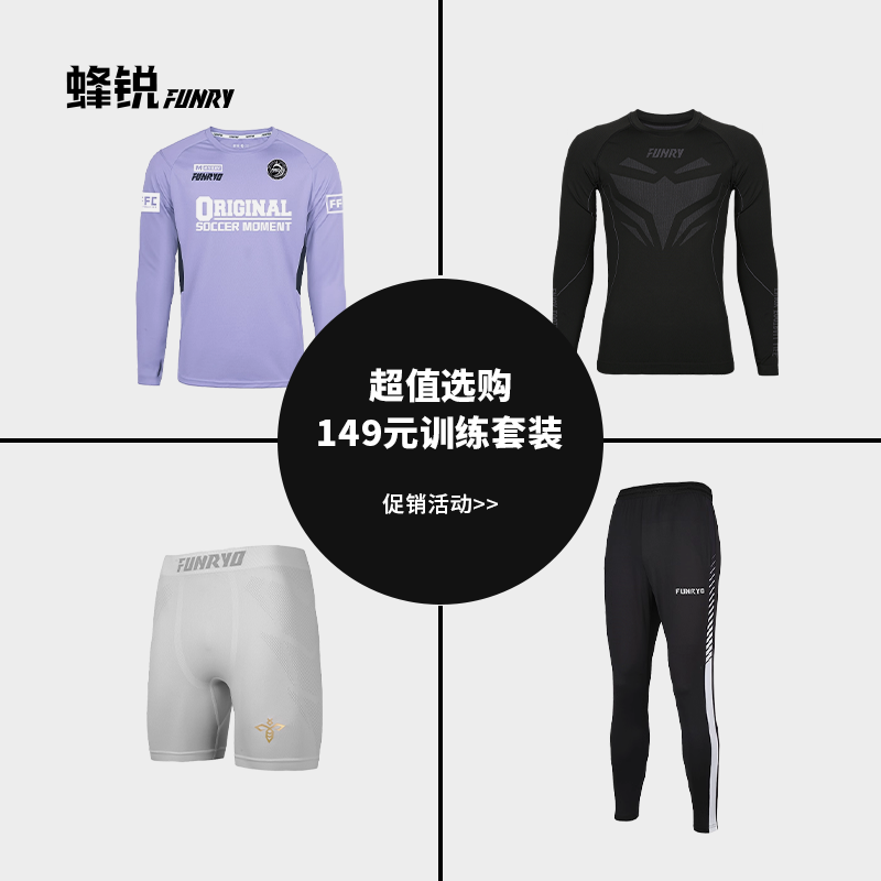 蜂锐FUNRYO新品福利套装足球训练长袖半拉链收腿裤风雨衣超值套组