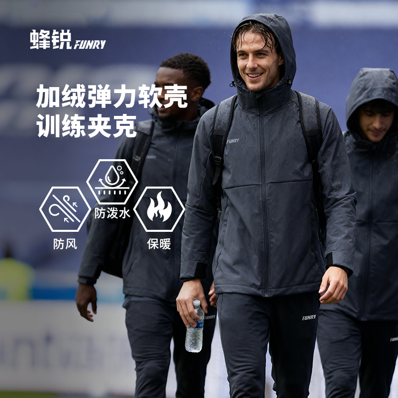 FUNRY蜂锐加绒软壳弹力训练夹克
