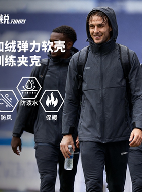 FUNRY蜂锐加绒软壳弹力训练夹克风雨衣户外运动长袖保暖外套