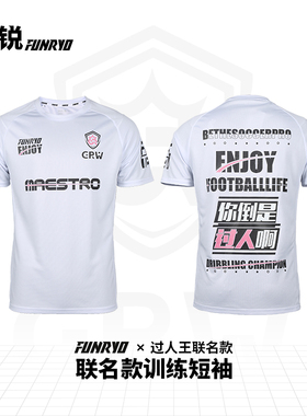 FUNRY蜂锐×过人王联名运动短袖夏季透气速干足球训练比赛服T恤