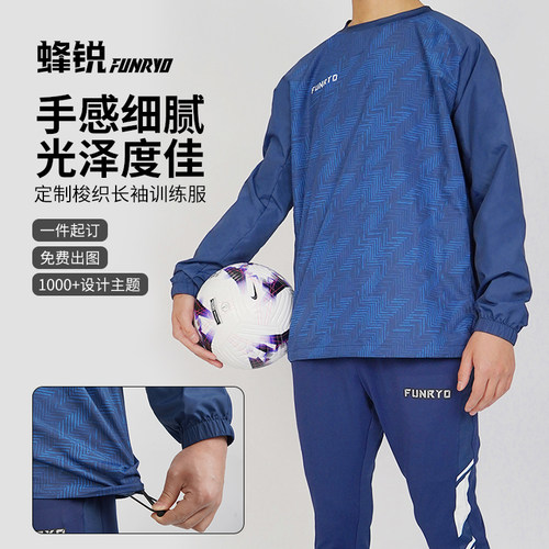 蜂锐FUNRYO定制梭织长袖训练服足球服防雨防风组队球衣DIY印制