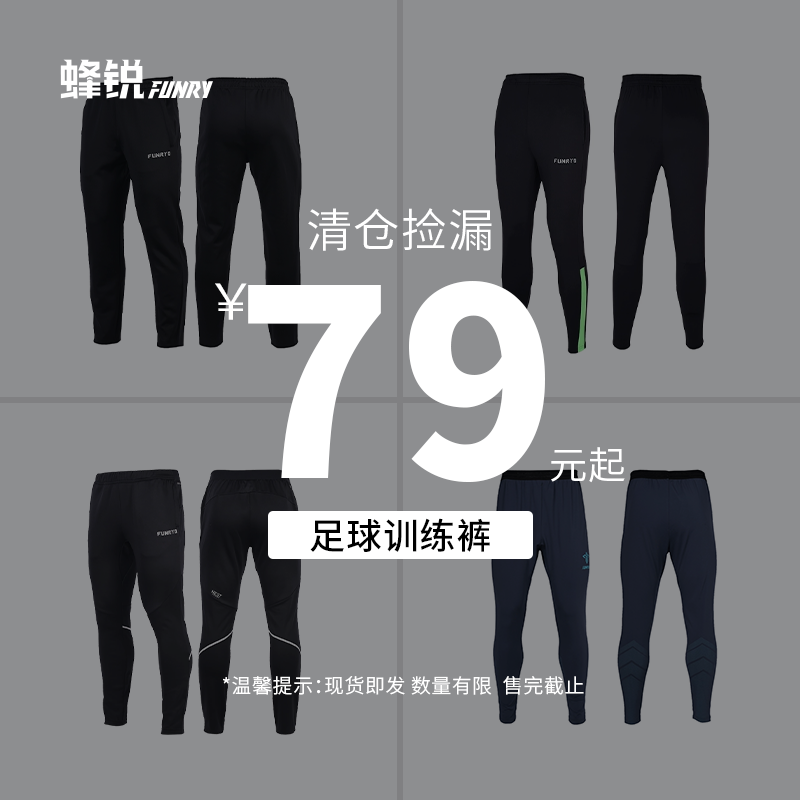 蜂锐FUNRYO足球运动一体织长裤