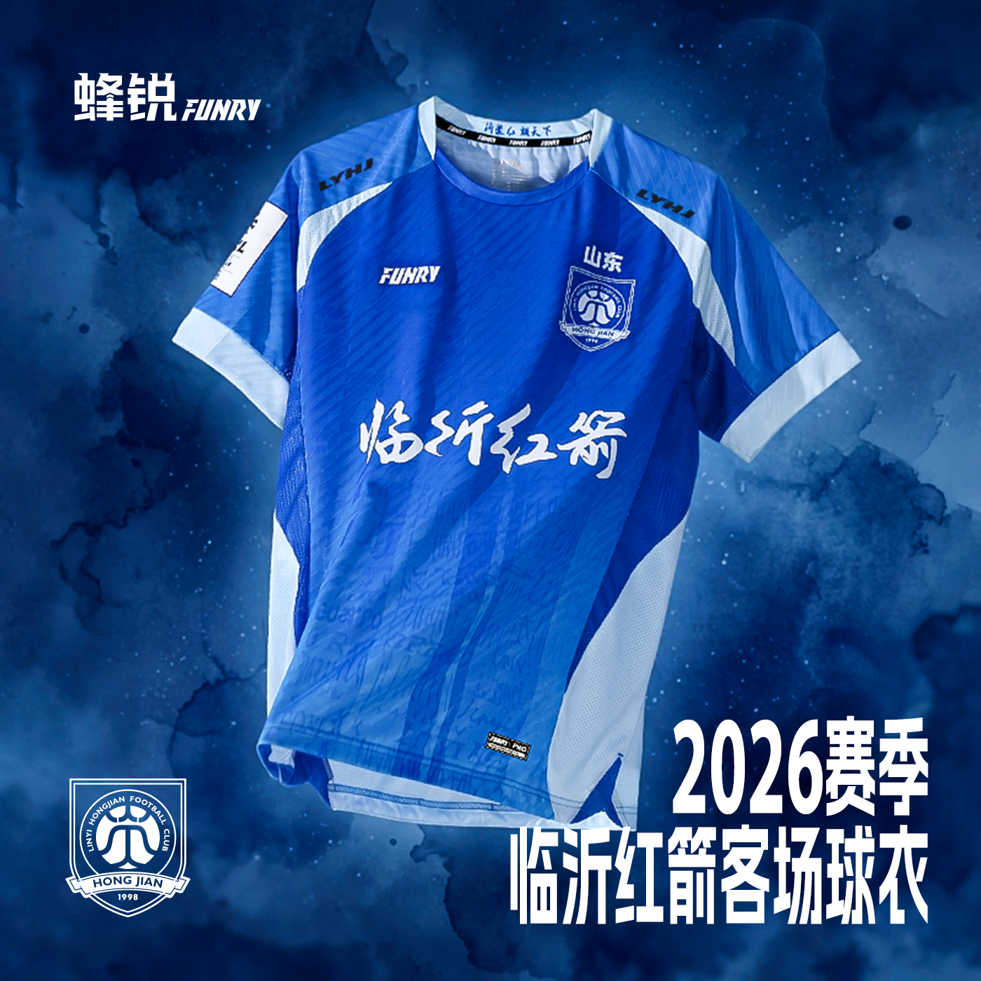 FUNRY蜂锐中冠球衣临沂红箭26赛季客场定制足球服训练比赛短袖 - 实物图