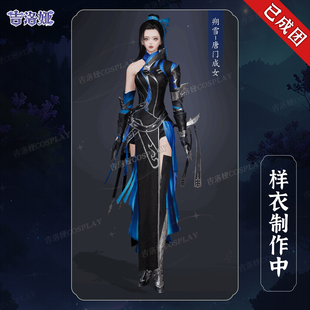 【定金】剑网3朔雪炮姐cos服朔雪套唐门成女全套cosplay服装女