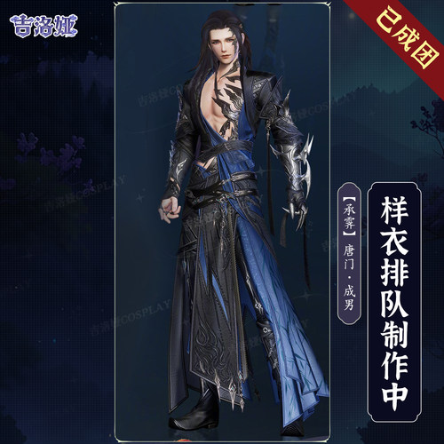 剑网3承霁套唐门成男cos服