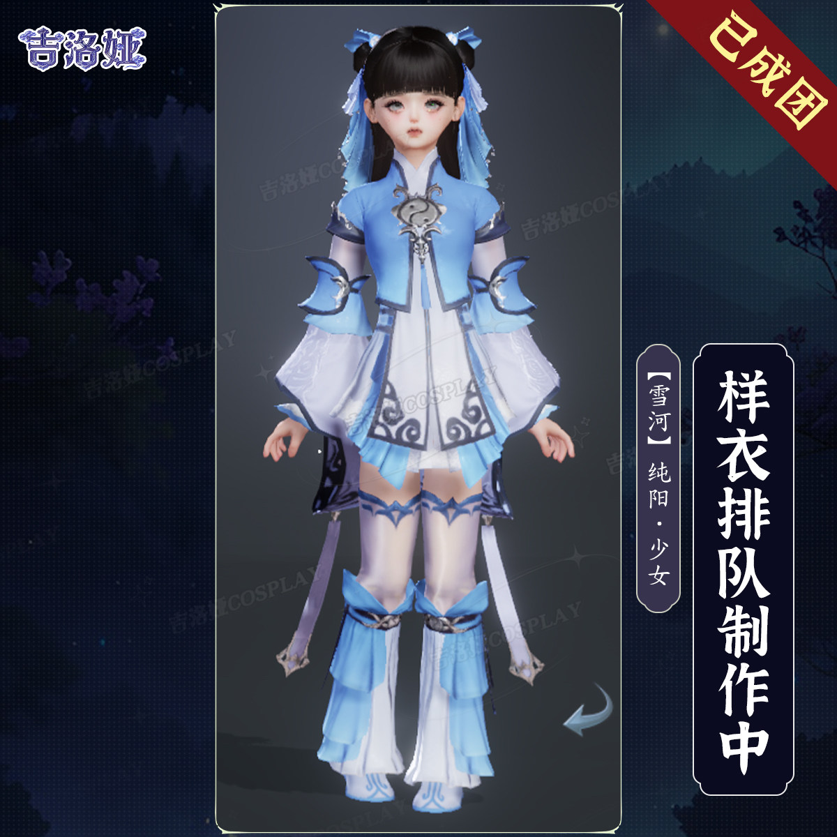【定金】剑网3雪河咩萝cos服雪河套纯阳少女全套cosplay服装