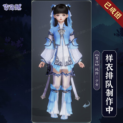 剑网3雪河套纯阳少女cos服