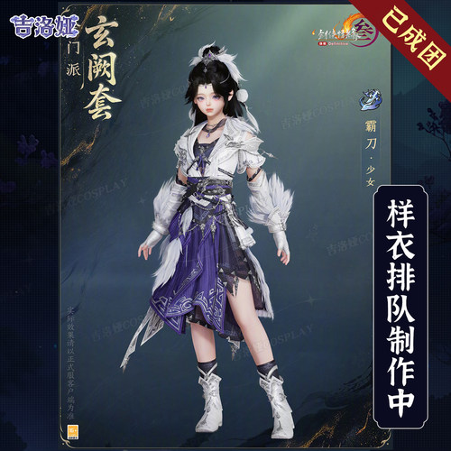 剑网3玄阙套霸刀少女cos服
