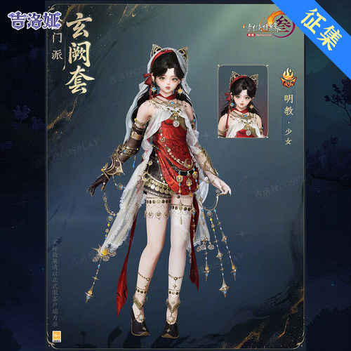剑网3玄阙套明教少女cos服
