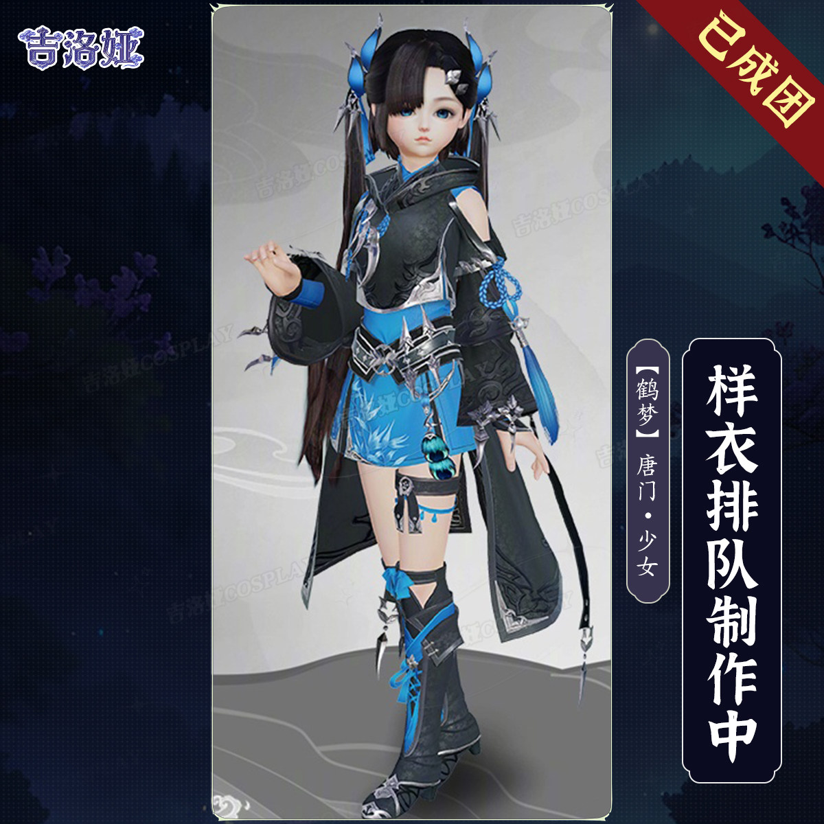 【定金】剑网3鹤梦炮萝cos服鹤梦套唐门少女全套cosplay服装