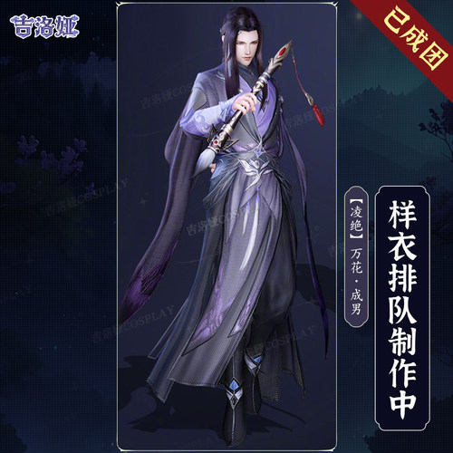 剑网3凌绝套万花成男cos服