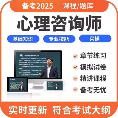 元题库2025心理学咨询师二级三级中科院培训题库基础知识考试课程