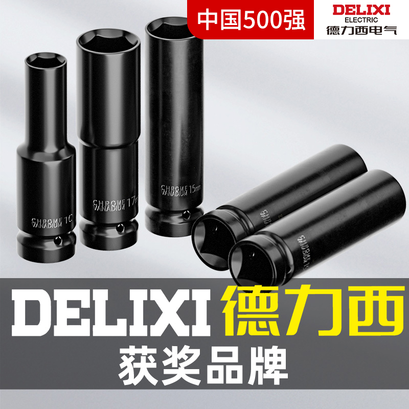 德力西电动扳手套筒头加长大飞