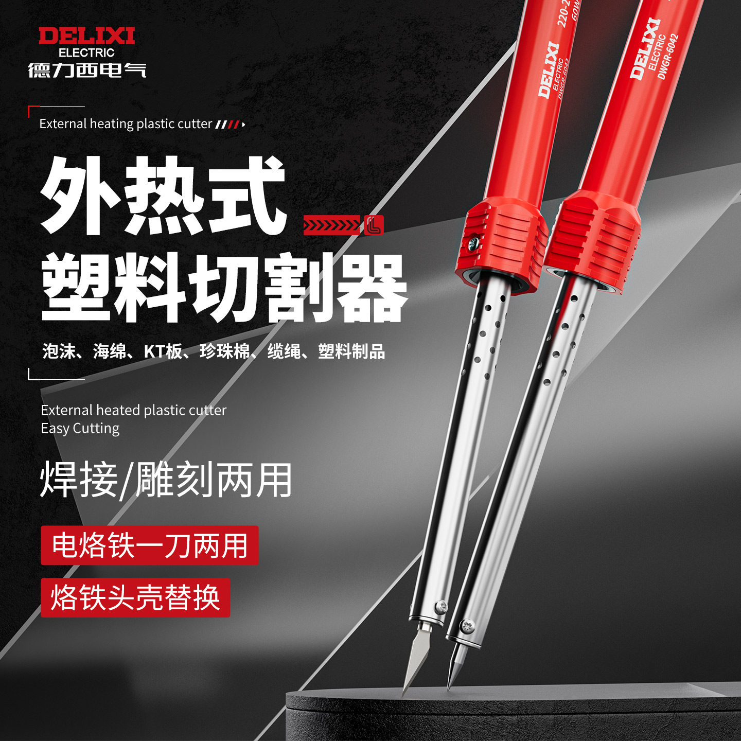德力西电烙铁手工园艺打孔烫孔电热刀雕刻热熔刀切割塑料花盆工具