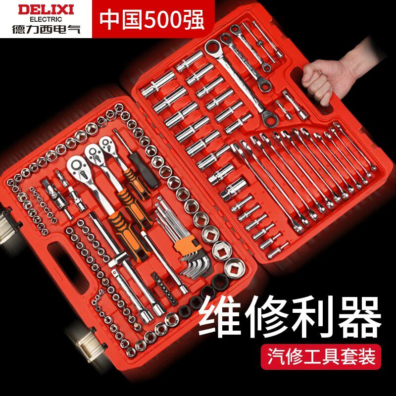 德力西汽修工具套装套筒扳手棘轮汽车维修组合修车箱多功能小飞