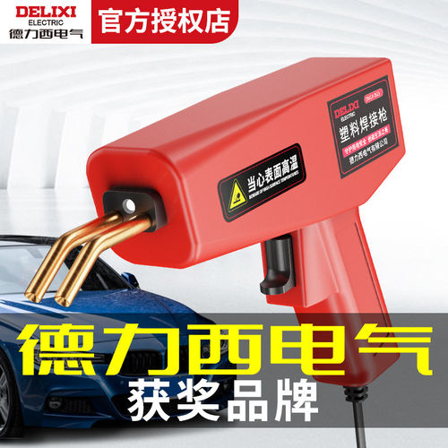 德力西汽车保险杠修复塑料焊枪