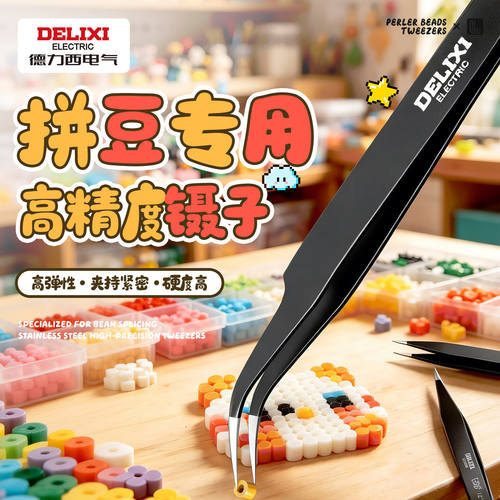德力西拼豆镊子拼豆专用