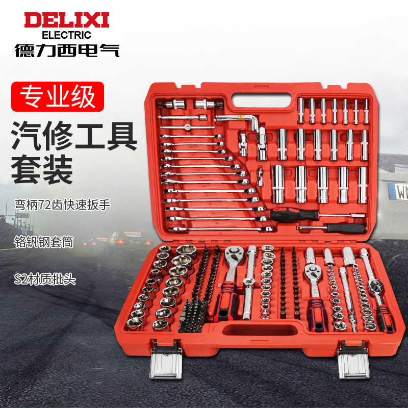 德力西汽修工具套装套筒扳手棘轮汽车维修组合修车箱多功能小飞
