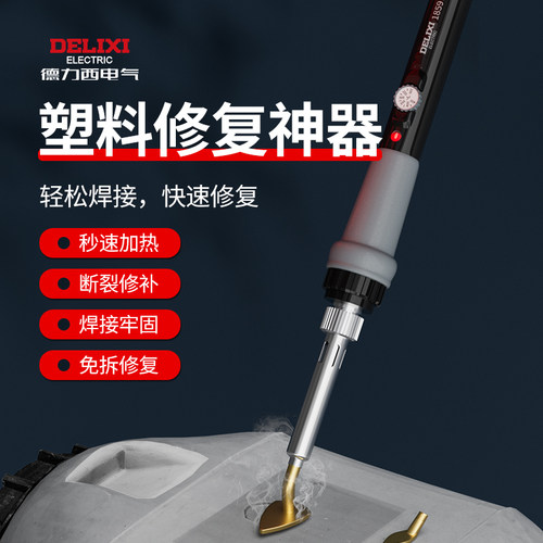 德力西塑焊机秒速加热断裂修补