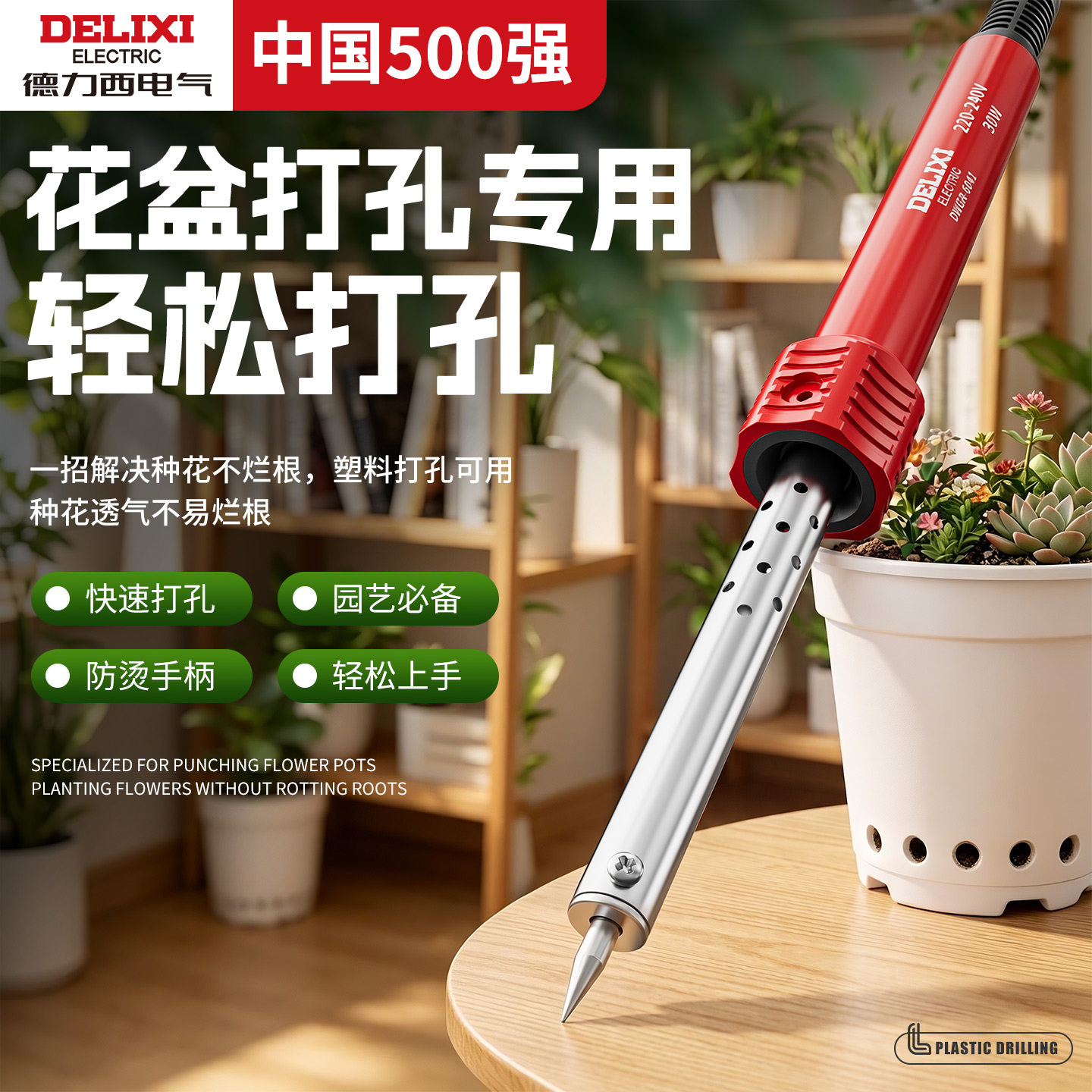 德力西电烙铁打孔器花盆塑料瓶图片
