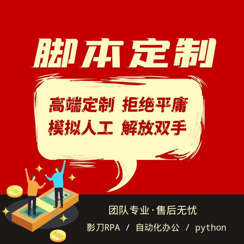 数据采集影刀自动化脚本代开发