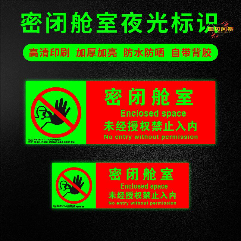 密闭舱室未经授权禁止入内夜光贴